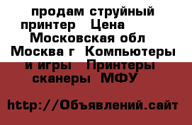 продам струйный принтер › Цена ­ 300 - Московская обл., Москва г. Компьютеры и игры » Принтеры, сканеры, МФУ   